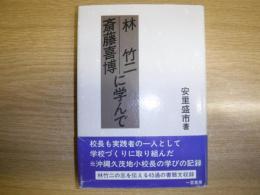 林竹二・斎藤喜博に学んで