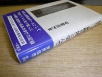 林竹二・斎藤喜博に学んで