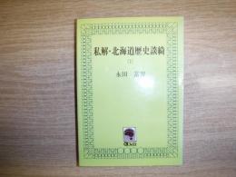 私解・北海道歴史談綺　上巻