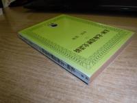 私解・北海道歴史談綺　上巻