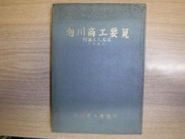 旭川商工要覧　1960