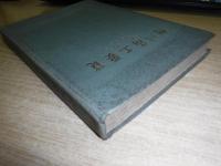 旭川商工要覧　1960