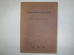 北海道所蔵簿書件名目録・第２部　開拓使公文録・東京出張所原本の部（その1）