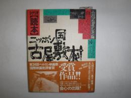 「読本」ニッポン国古屋敷村