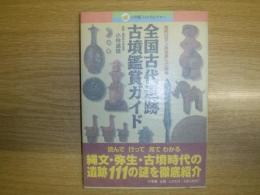 全国古代遺跡古墳鑑賞ガイド : 古代ロマンの世界へご招待