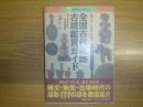 全国古代遺跡古墳鑑賞ガイド : 古代ロマンの世界へご招待 ＜小学館フォトカルチャー＞