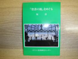 「聖書の地」をめぐる