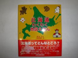 北海道わくわく地図えほん