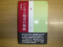 ハンセン病者の軌跡