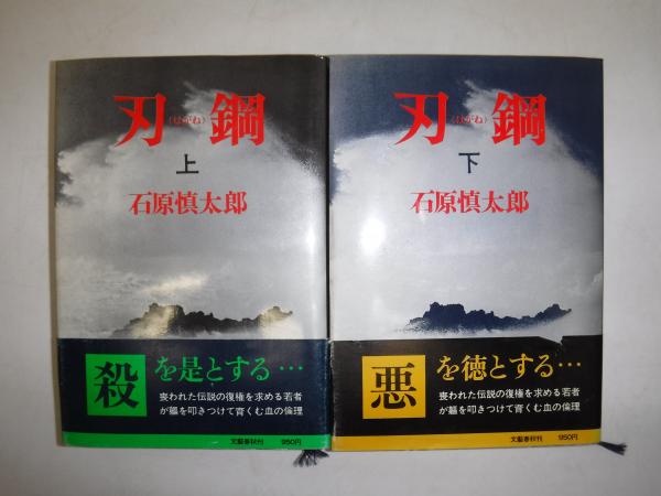 （セール）開催中 人気ブランドも続々プライス 刃鋼 上下巻(石原慎太郎 古本、中古本、古書籍の通販は / 著) 文学・小説