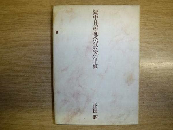 【受注生産品】 獄中日記・母への最後の手紙(正田昭 古本、中古本、古書籍 / 著) キリスト教