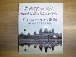 アンコールの遺跡 : カンボジアの文化と芸術