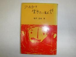 アホかて生きているんや　署名入