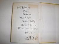アホかて生きているんや　署名入