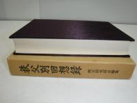 秩父別回想録
