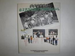 写真でつづる市立名寄短期大学40年のあゆみ