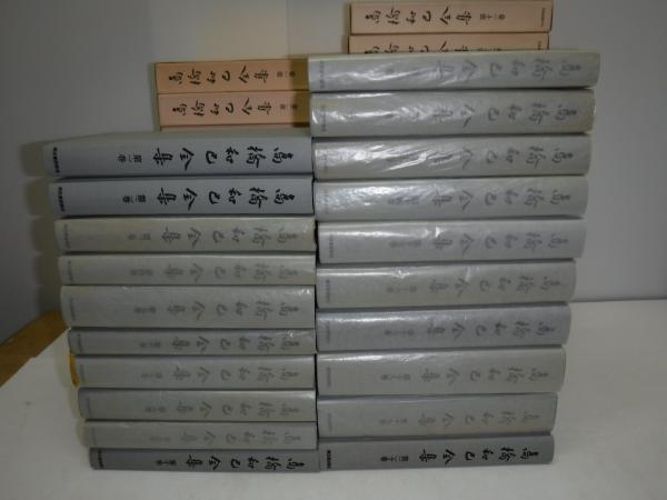 お値下げ　高橋和巳全集　全20巻 高橋和巳全集 全20巻揃(高橋和巳) / 古本、中古本、古書籍の