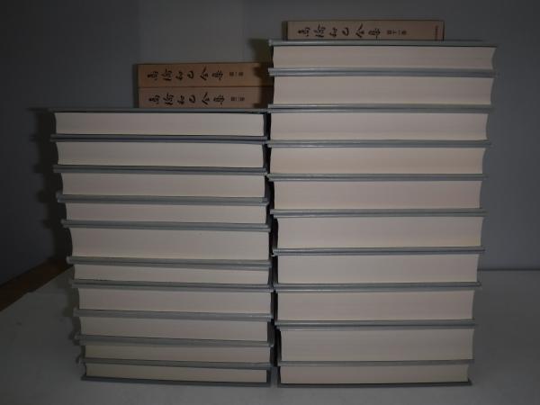 高橋和巳全集 全20冊 / 古本、中古本、古書籍の通販は「日本の