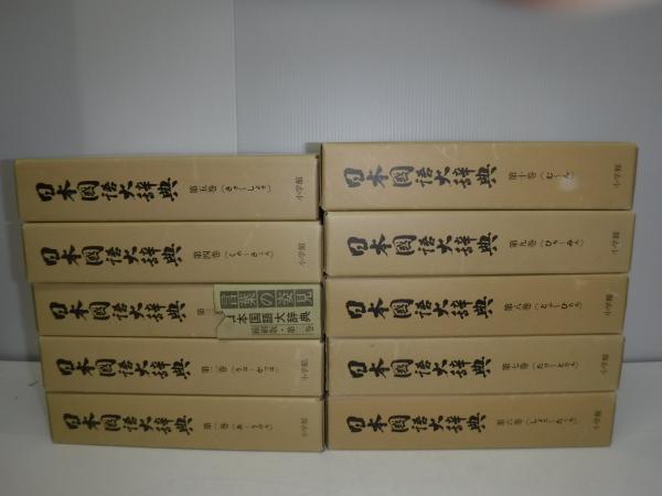 日本国語大辞典(日本大辞典刊行会 編集) / 古本、中古本、古書籍の通販 