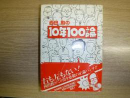 西田勲の10年100論