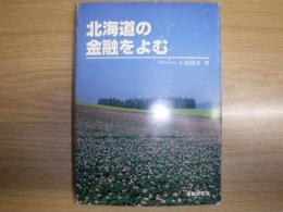 北海道の金融をよむ