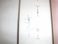 直江兼続 : 北の王国