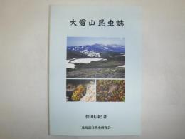 大雪山昆虫誌