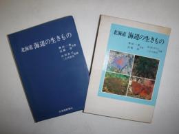 北海道海辺の生きもの