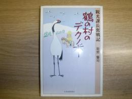 鶴の村のデクノボー : 観光課長奮戦記