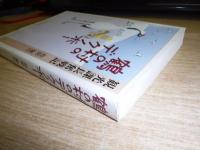 鶴の村のデクノボー : 観光課長奮戦記