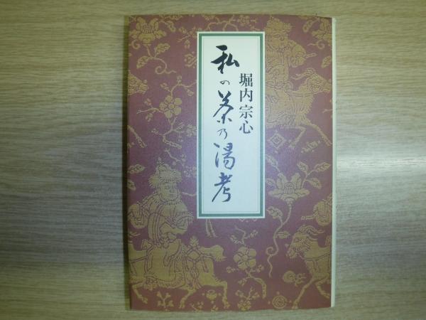 Amazon.co.jp: 私の茶乃湯考 : 宗心, 堀内: 本