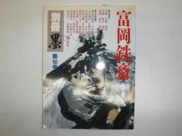 富岡鉄斎 : 人と書　別冊墨第10号