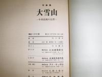 写真集大雪山 : 中央高地の自然