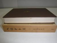 世界古典文学全集　ヘロドトス