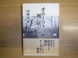 オホーツクの風に吹かれて : 北の浜辺で