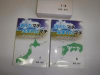 消えたマチ生まれたマチ : 平成の大合併に揺れた市区町村の本音 : 全国市区町村訪問活動の記録