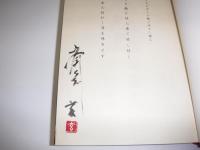 ムムム　斎藤玄全詩集　署名入