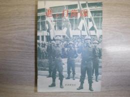 進め自衛隊 : ある野戦将軍の回想と提言