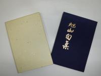 旭山句集