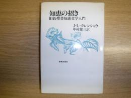 知恵の招き : 旧約聖書知恵文学入門