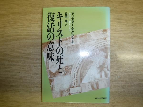 【中古】 キリストの死と復活の意味/いのちのことば社/アリスター・Ｅ．マグラス 中古】 キリストの死と復活の意味/いのちのことば社/アリスター