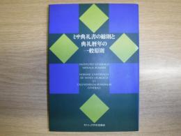 ミサ典礼書の総則と典礼暦年の一般原則