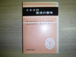 イエスの復活の意味