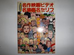 名作映画ビデオ名場面名セリフ : 完全保存版