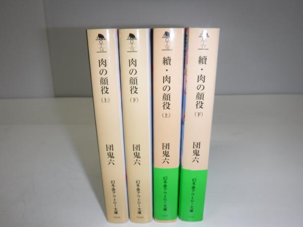 団鬼六　肉の顔役 全4巻揃セット 肉の顔役 正・続4冊 | 団鬼六 著 | 幻冬舎 | ¥2,200 - 日本の古本屋