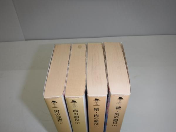 肉の顔役 正・続4冊 | 団鬼六 著 | 幻冬舎 | ¥2,200 - 日本の古本屋