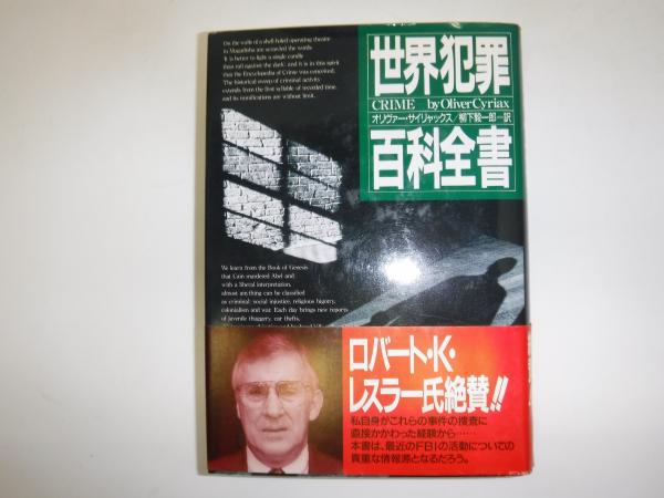 世界犯罪百科全書 | オリヴァー サイリャックス, Cyriax,Oliver