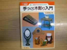 手づくり木彫り入門 : 美しい趣味の作品をあなたの手で