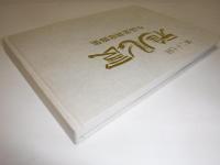 雅風展　第二十七回　小品盆栽席飾集