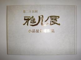 雅風展　第二十五回　小品盆栽席飾集